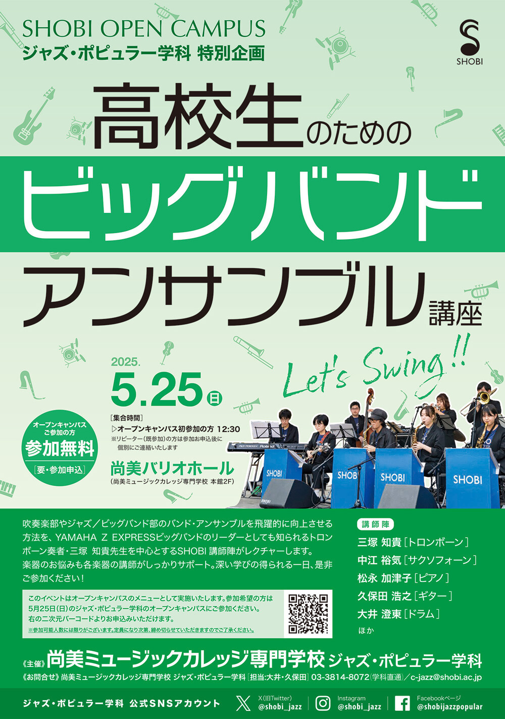【5月25日開催】ジャズ・ポピュラー学科オープンキャンパス特別企画「高校生のためのビッグバンドアンサンブル講座」
