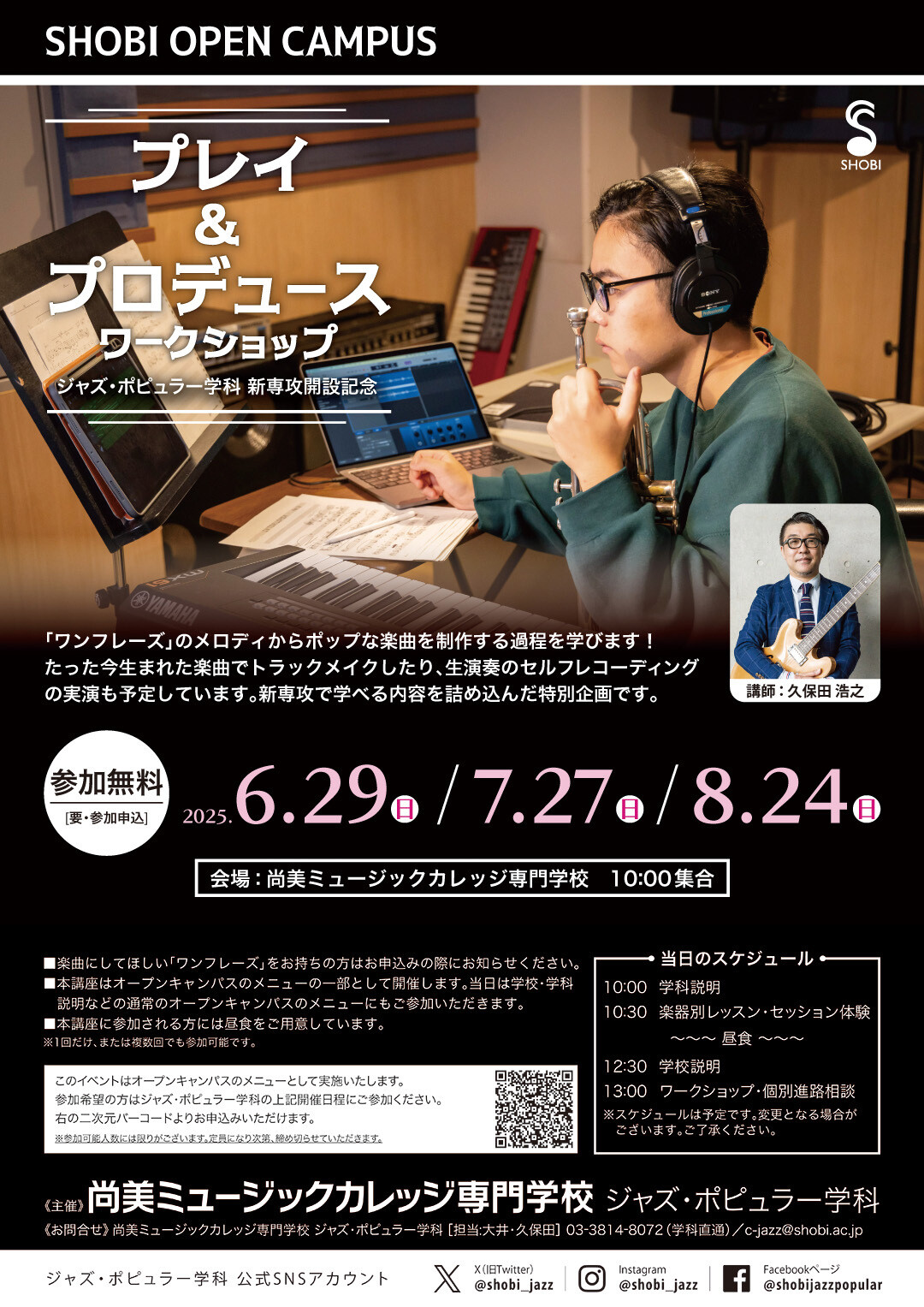 【6月29日・7月27日・8月24日開催】ジャズ・ポピュラー学科 新専攻開設記念「プレイ＆プロデュース ワークショップ」