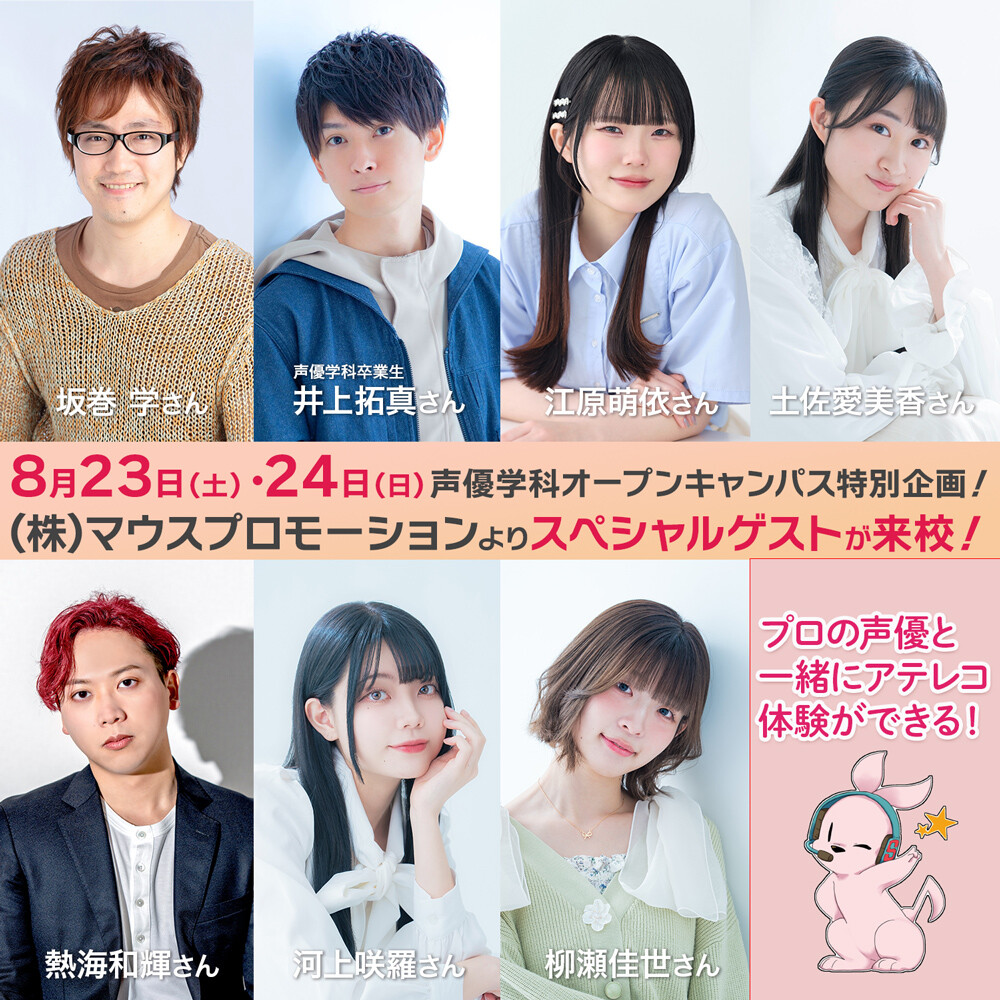 【8月23日・24日開催】パフォーミングアーツ学科 声優俳優専攻オープンキャンパス特別企画！（株）マウスプロモーションよりスペシャルゲストが来校します！