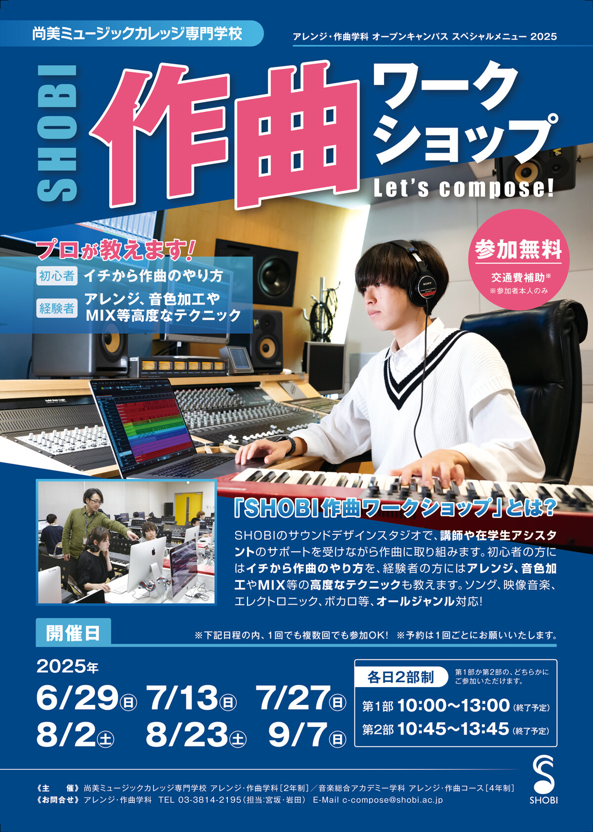 プロが教えます！アレンジ・作曲学科オープンキャンパスメニュー