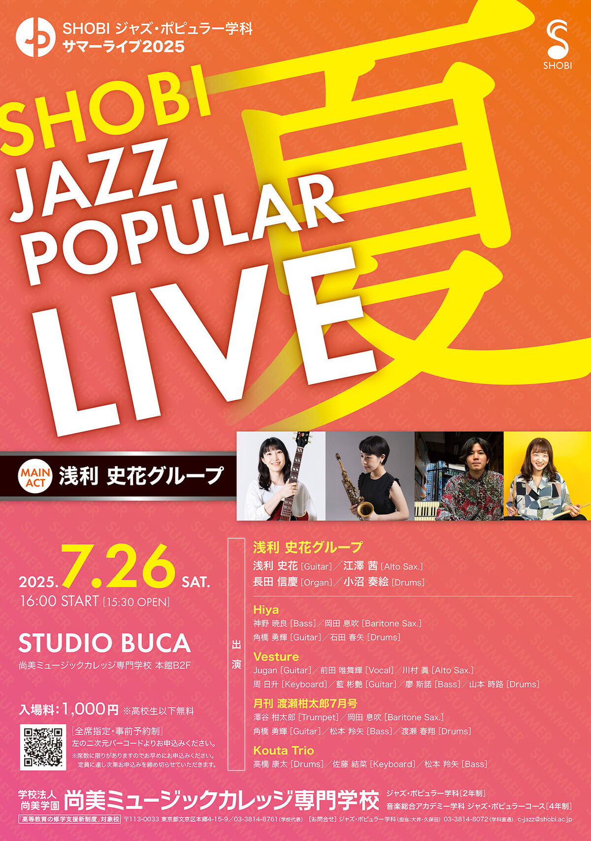 7月26日開催】ジャズ・ポピュラー学科サマーライブ2025「SHOBI JAZZ