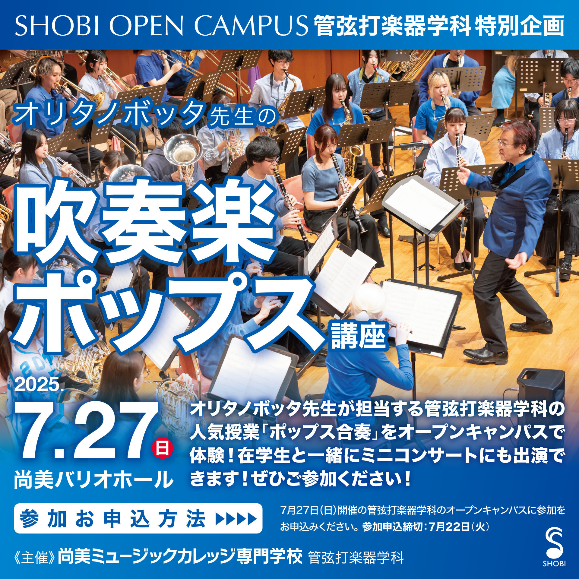 【7月27日開催】管弦打楽器学科オープンキャンパス特別企画「オリタ ノボッタ先生の吹奏楽ポップス講座」