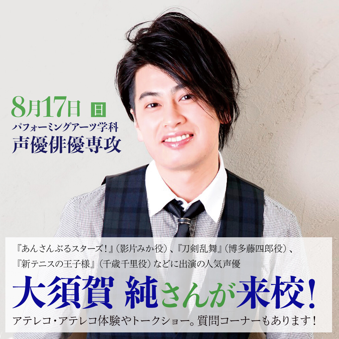 【8月17日開催】パフォーミングアーツ学科声優俳優専攻オープンキャンパス特別企画第1弾！スペシャルゲストで声優の大須賀 純さんが来校します！