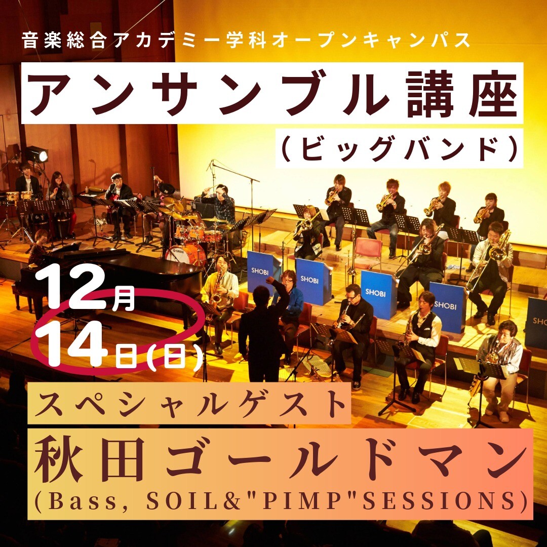 【12月14日開催】音楽総合アカデミー学科オープンキャンパス特別企画「アンサンブル講座(ビッグバンド)」対象：3年次編入、他