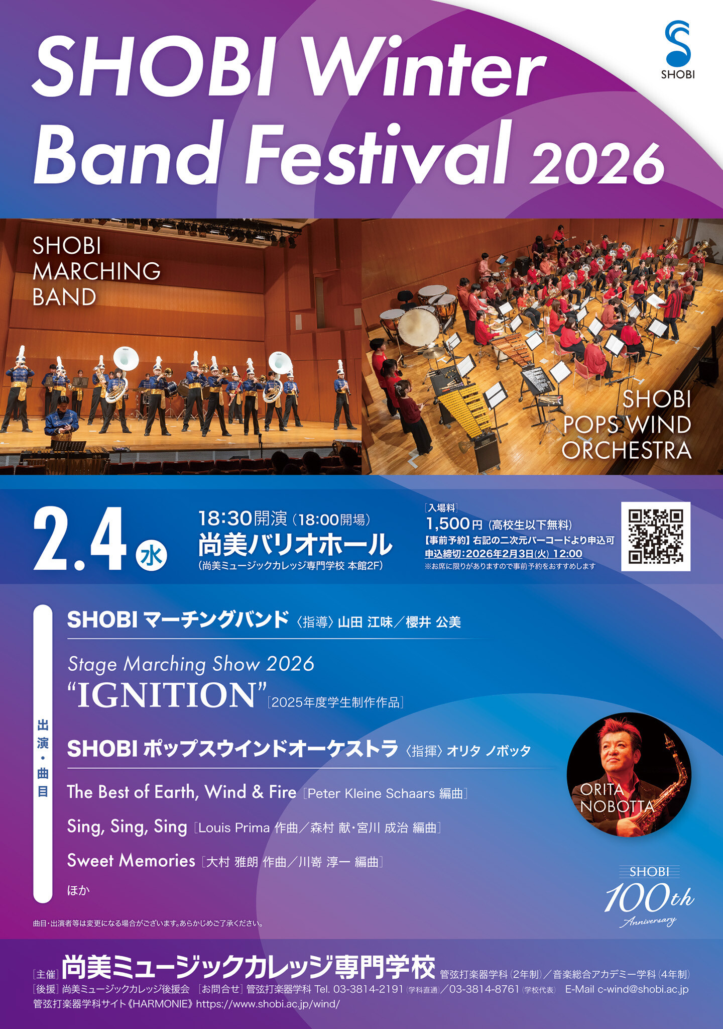 【2月4日開催】SHOBI Winter Band Festival 2026