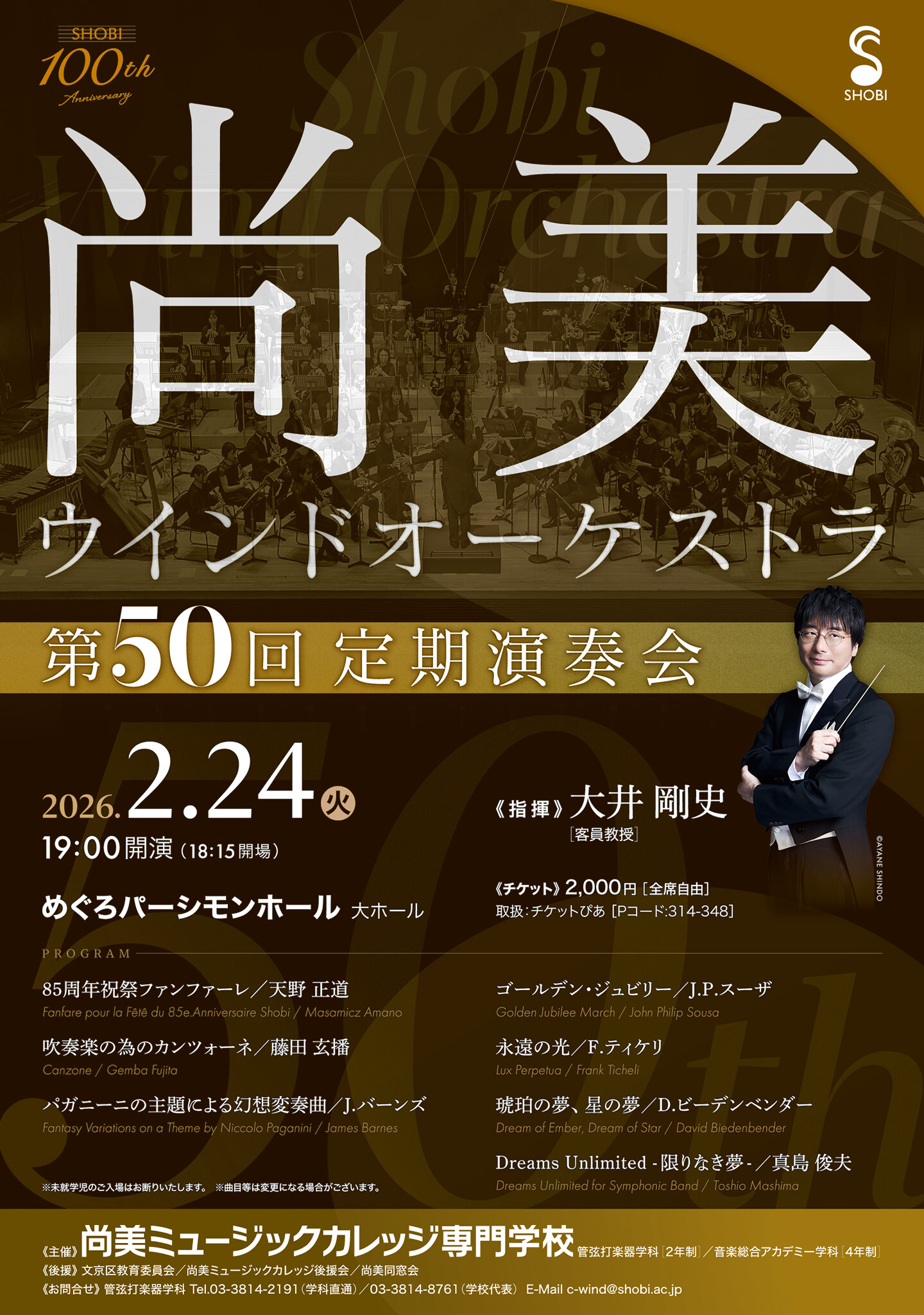 【2月24日開催】尚美ウインドオーケストラ 第50回定期演奏会