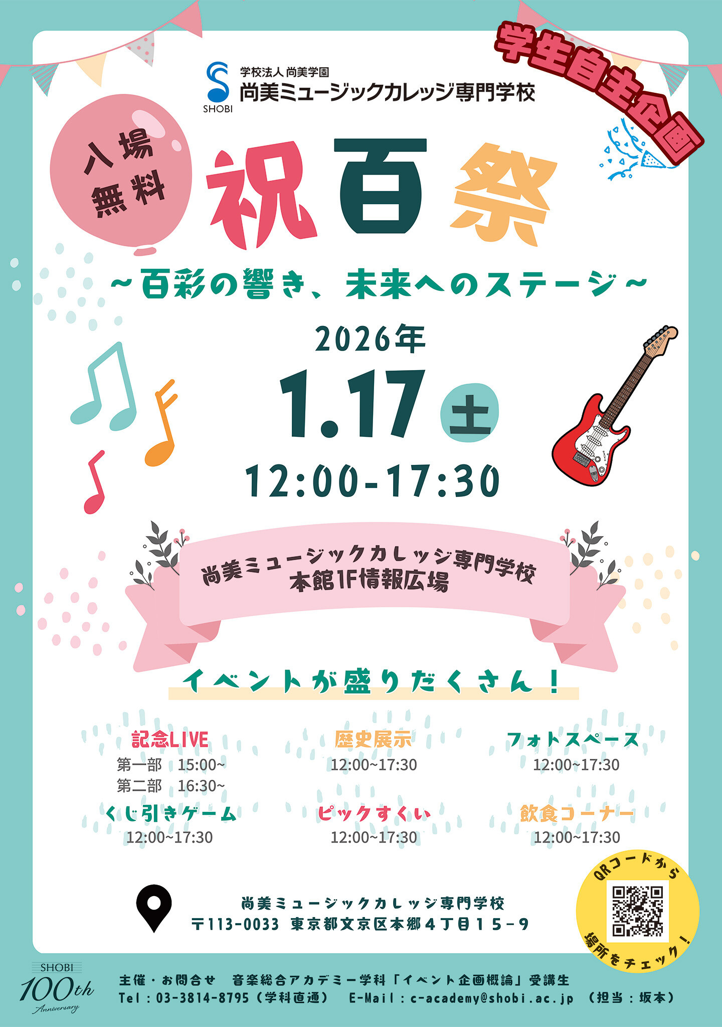【1月17日開催】学生自主企画「祝百祭 〜百彩の響き、未来へのステージ〜」