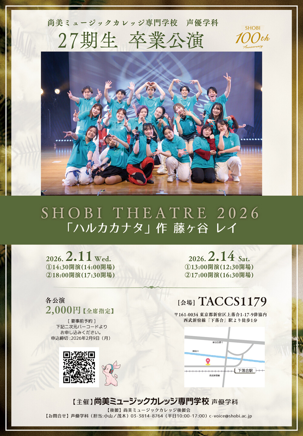 【2月11日・14日開催】声優学科第27期生による卒業公演「SHOBI THEATRE 2026」