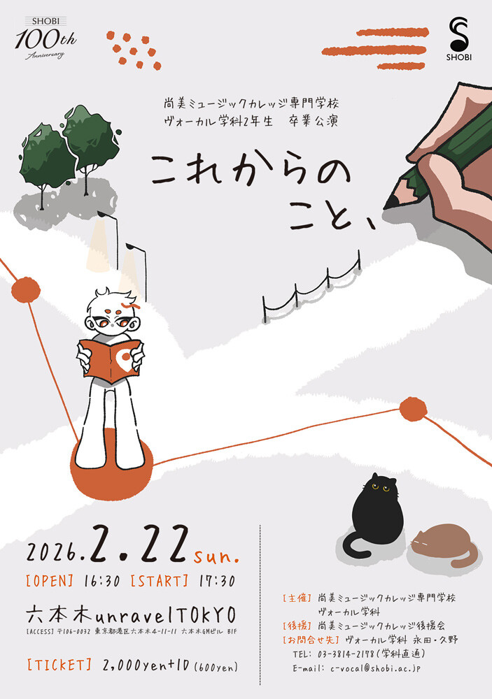 【2月22日開催】ヴォーカル学科2年生 卒業公演「これからのこと、」