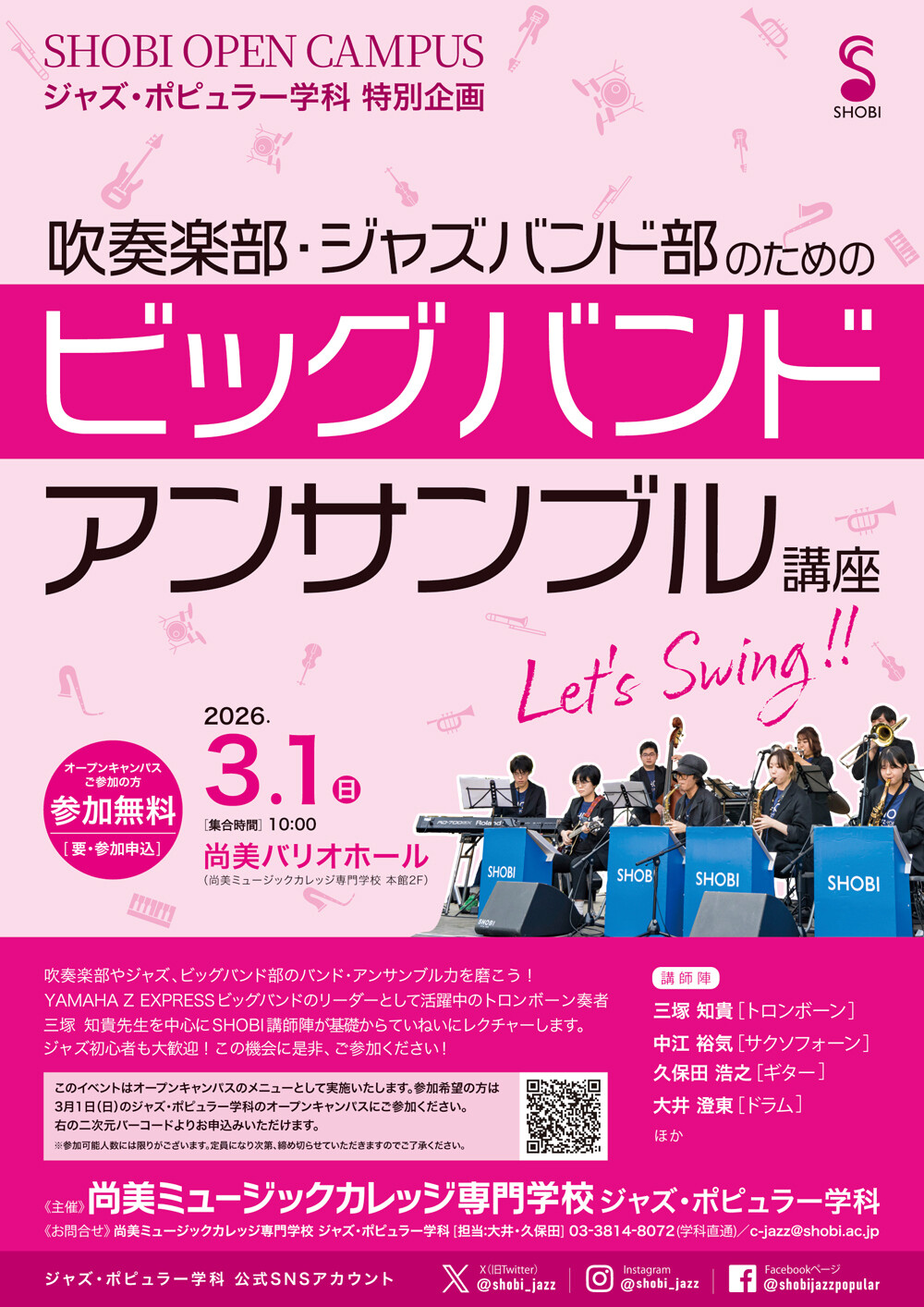 【3月1日開催】ジャズ・ポピュラー学科オープンキャンパス特別企画「吹奏楽部・ジャズバンド部のためのビッグバンドアンサンブル講座」