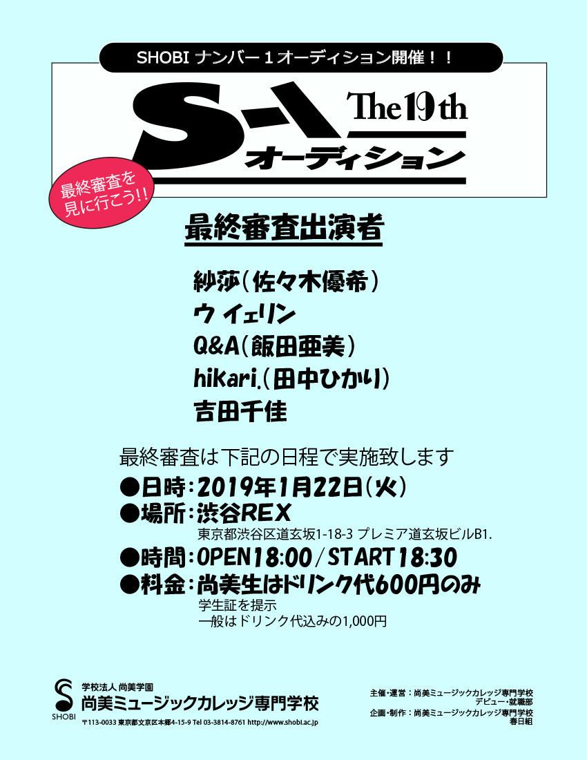 https://www.shobi.ac.jp/event/s1audition_19th_final.jpg