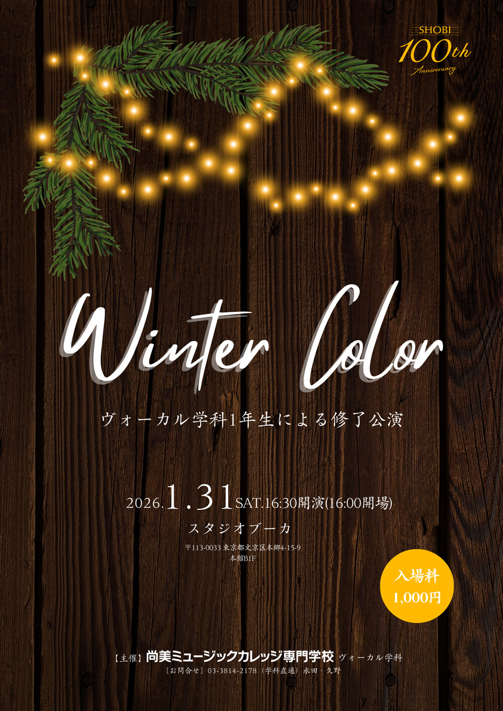 https://www.shobi.ac.jp/event/vo_wintercolor.jpg