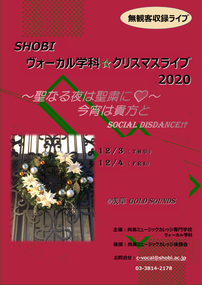 https://www.shobi.ac.jp/event/vocal_christmaslive2020.jpg