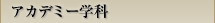 アカデミー学科