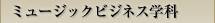 ミュージックビジネス学科