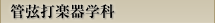 管弦打楽器学科