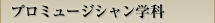 プロミュージシャン学科