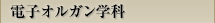 電子オルガン学科