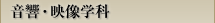 音響・映像学科