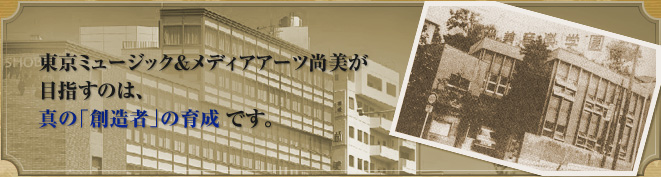 東京ミュージック＆メディアアーツ尚美が目指すのは、真の「創造者」の育成です。