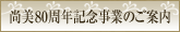 尚美80周年記念事業のご案内