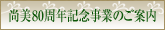 尚美80周年記念事業のご案内