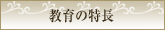 教育の特長