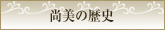 尚美の歴史