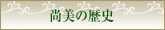 尚美の歴史