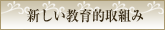 新しい教育的取組み
