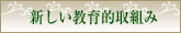 新しい教育的取組み