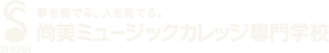 夢を奏でる。人を育てる。尚美ミュージックカレッジ専門学校