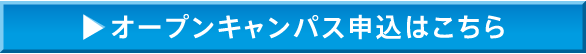 オープンキャンパス申込はこちら