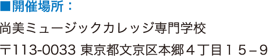 ■開催場所：尚美ミュージックカレッジ専門学校 〒113-0033 東京都文京区本郷4丁目15−9