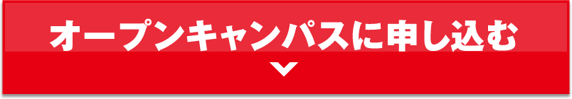 オープンキャンパスに申し込む