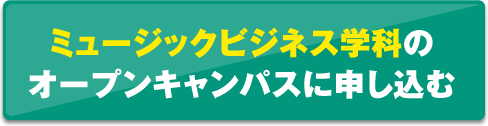 ミュージックビジネス学科のオープンキャンパスに申し込む