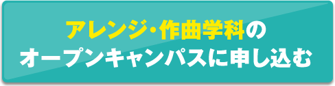 アレンジ・作曲学科のオープンキャンパスに申し込む