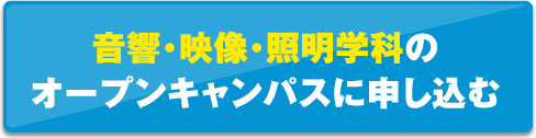 音響・映像・照明学科のオープンキャンパスに申し込む