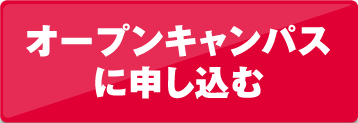 オープンキャンパスに申し込む