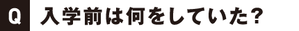 入学前は何をしていた？