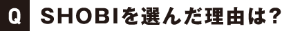 SHOBIを選んだ理由は？