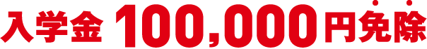 入学金100,000円免除