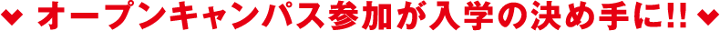 オープンキャンパス参加が入学の決め手に!!
