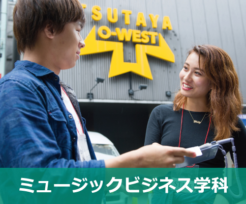 ミュージックビジネス学科