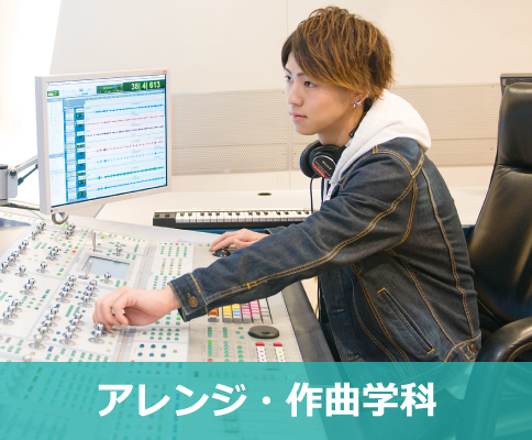 アレンジ・作曲学科
