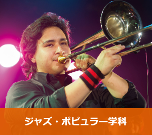 ジャズ・ポピュラー学科
