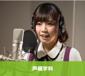 声優学科