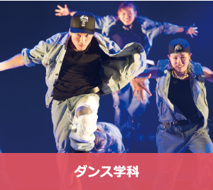 ダンス学科