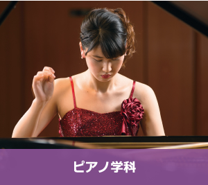 ピアノ学科