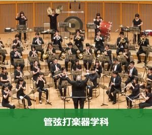 管弦打楽器学科